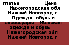 птатье 42-44 (s)  › Цена ­ 700 - Нижегородская обл., Нижний Новгород г. Одежда, обувь и аксессуары » Женская одежда и обувь   . Нижегородская обл.,Нижний Новгород г.